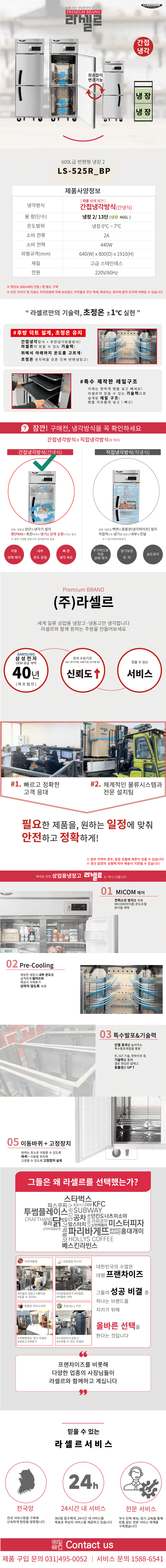 1.라셀르 냉장.냉동고번팬형LS525R_BP사진1-1.png