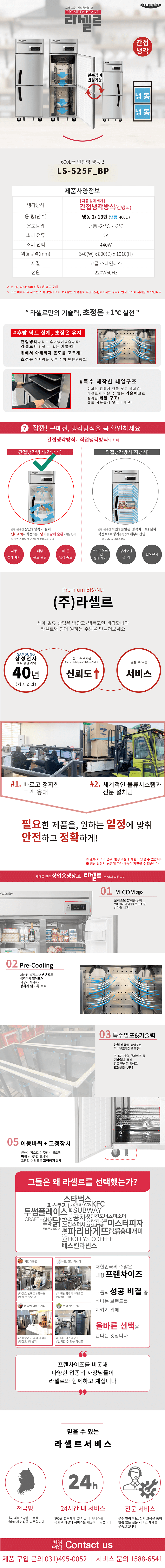 2.라셀르 냉장.냉동고번팬형LS525F_BP사진1-1.png