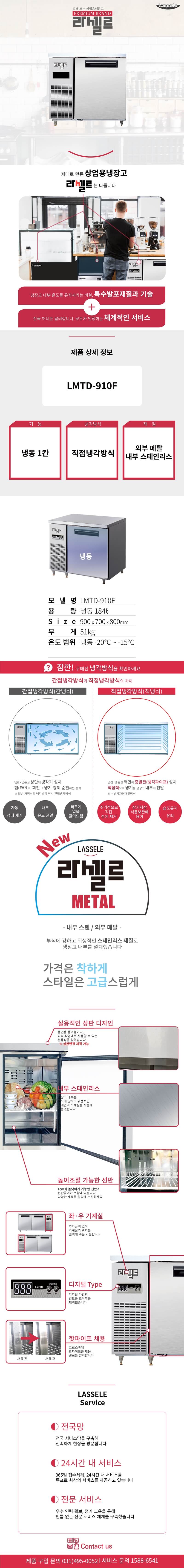 3.라셀르 냉장.냉동고 테이블형 가로900size(LMTD-910F)사진1-1.png