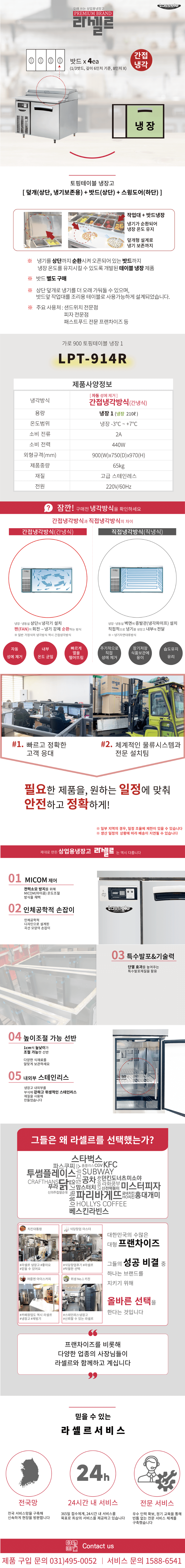 8.라셀르 냉장.냉동고 테이블형 가로900size(LPT-914R)사진1-1.png