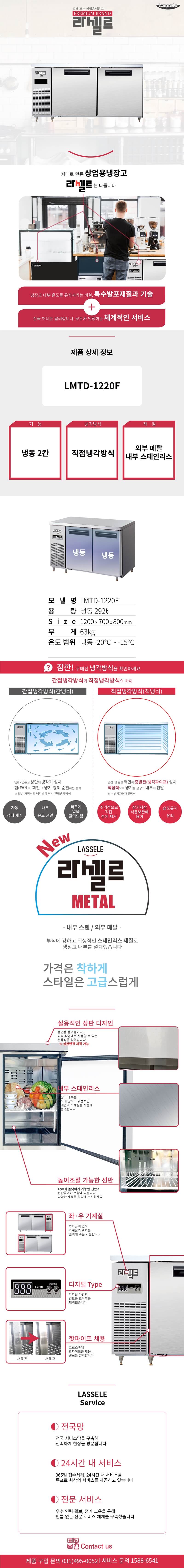 3.라셀르 냉장.냉동고 테이블형 가로1200size(LMTD-1220F)사진1-1.png