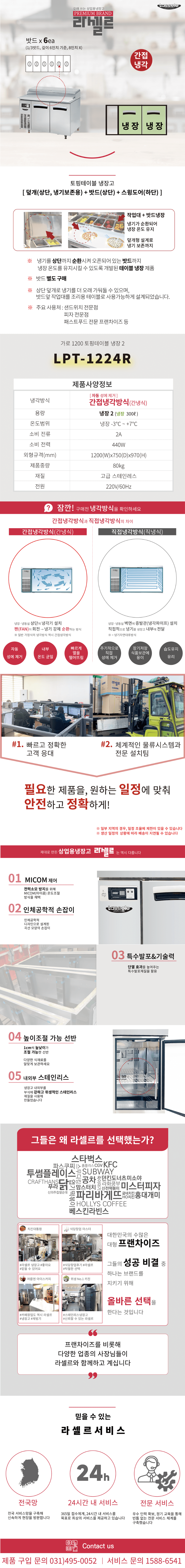 7.라셀르 냉장.냉동고 테이블형 가로1200size(LPT-1224R)사진1-1.png