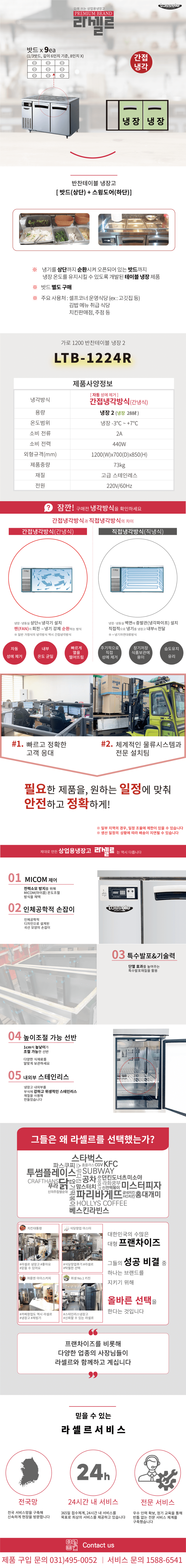 9.라셀르 냉장.냉동고 테이블형 가로1200size(LTB-1224R)사진1-1.png