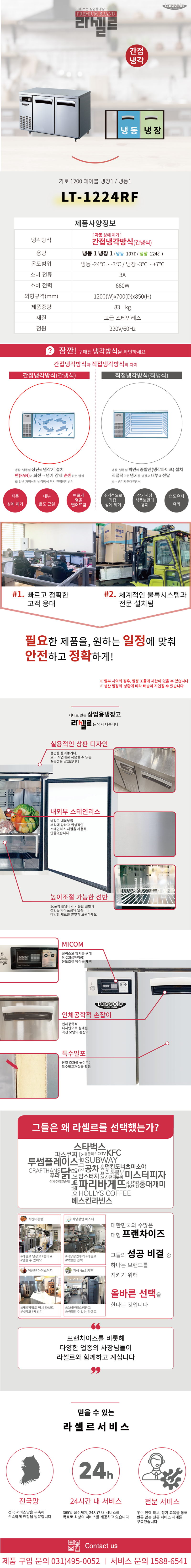 15.라셀르 냉장.냉동고 테이블형 가로1200size(LT-1224RF)사진1-1.png