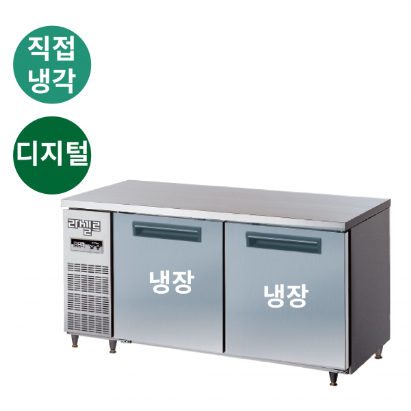 2.라셀르 냉장.냉동고 테이블형 가로1500size(LMTD-1520R)사진1-1.png