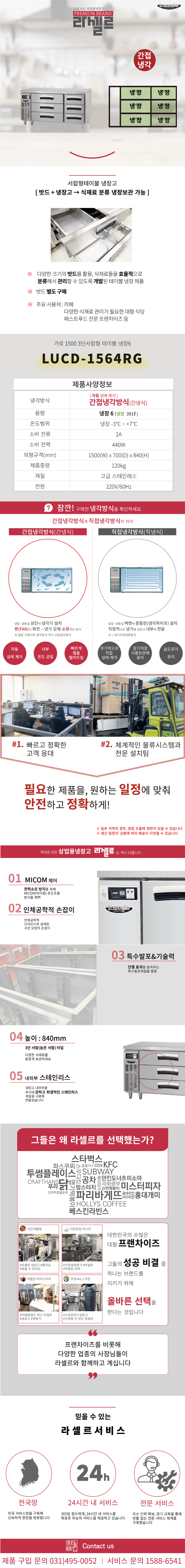 5.라셀르 냉장.냉동고 테이블형 가로1500size(LUCD-1564RG)사진1-1.png