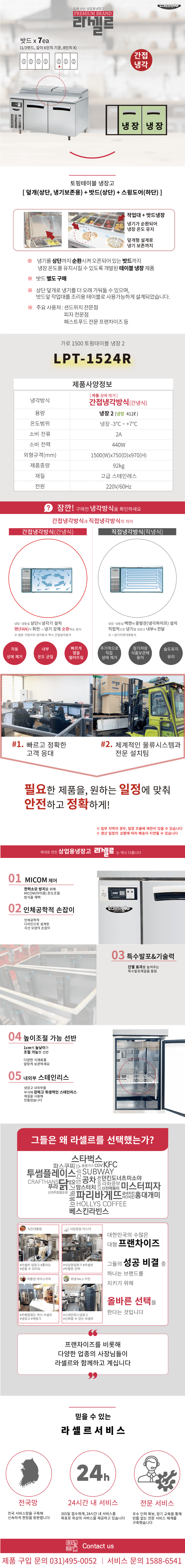 8.라셀르 냉장.냉동고 테이블형 가로1500size(LPT-1524R)사진1-1.png