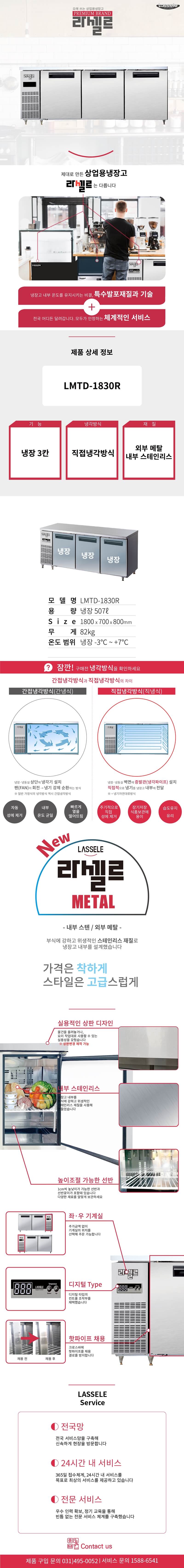 2.라셀르 냉장.냉동고 테이블형 가로1800size(LMTD-1830R)사진1-1.png