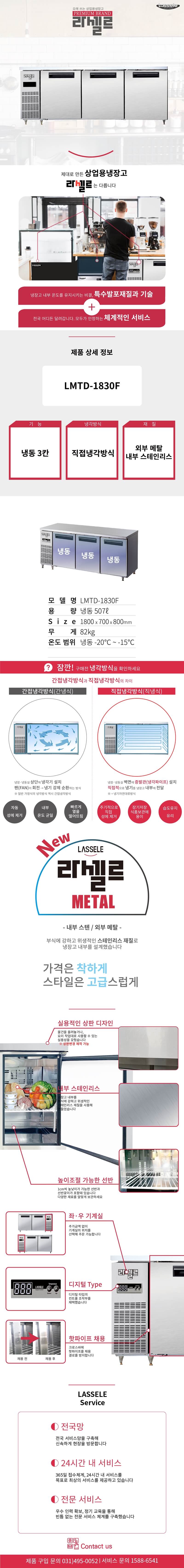 3.라셀르 냉장.냉동고 테이블형 가로1800size(LMTD-1830F)사진1-1.png