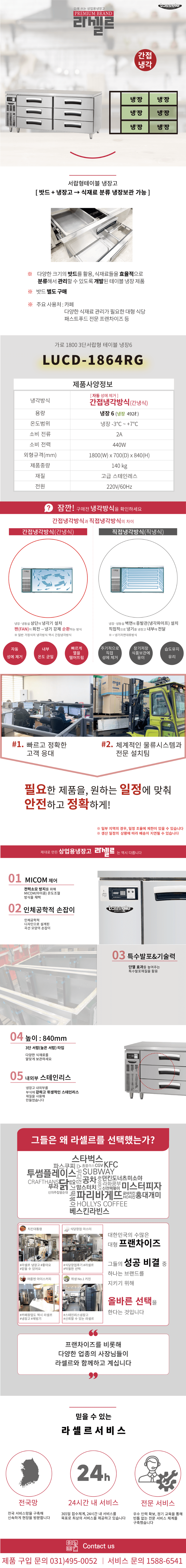 6.라셀르 냉장.냉동고 테이블형 가로1800size(LUCD-1864RG)사진1-1.png