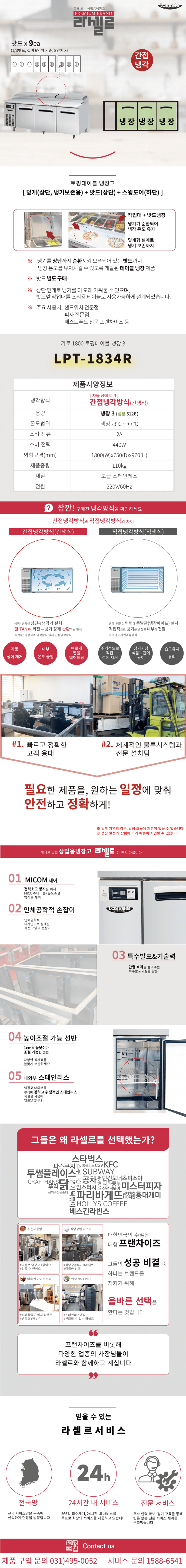 9.라셀르 냉장.냉동고 테이블형 가로1800size(LPT-1834R)사진1-1.png