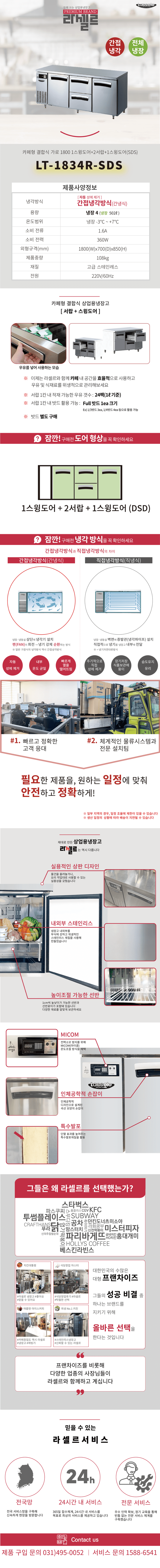 16.라셀르 냉장.냉동고 테이블형 가로1800size(LT-1834R-SDS)사진1-1.png