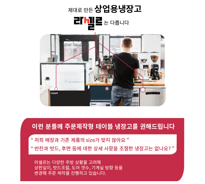 라셀르 냉장.냉동고(주문제작)사진1-2.png