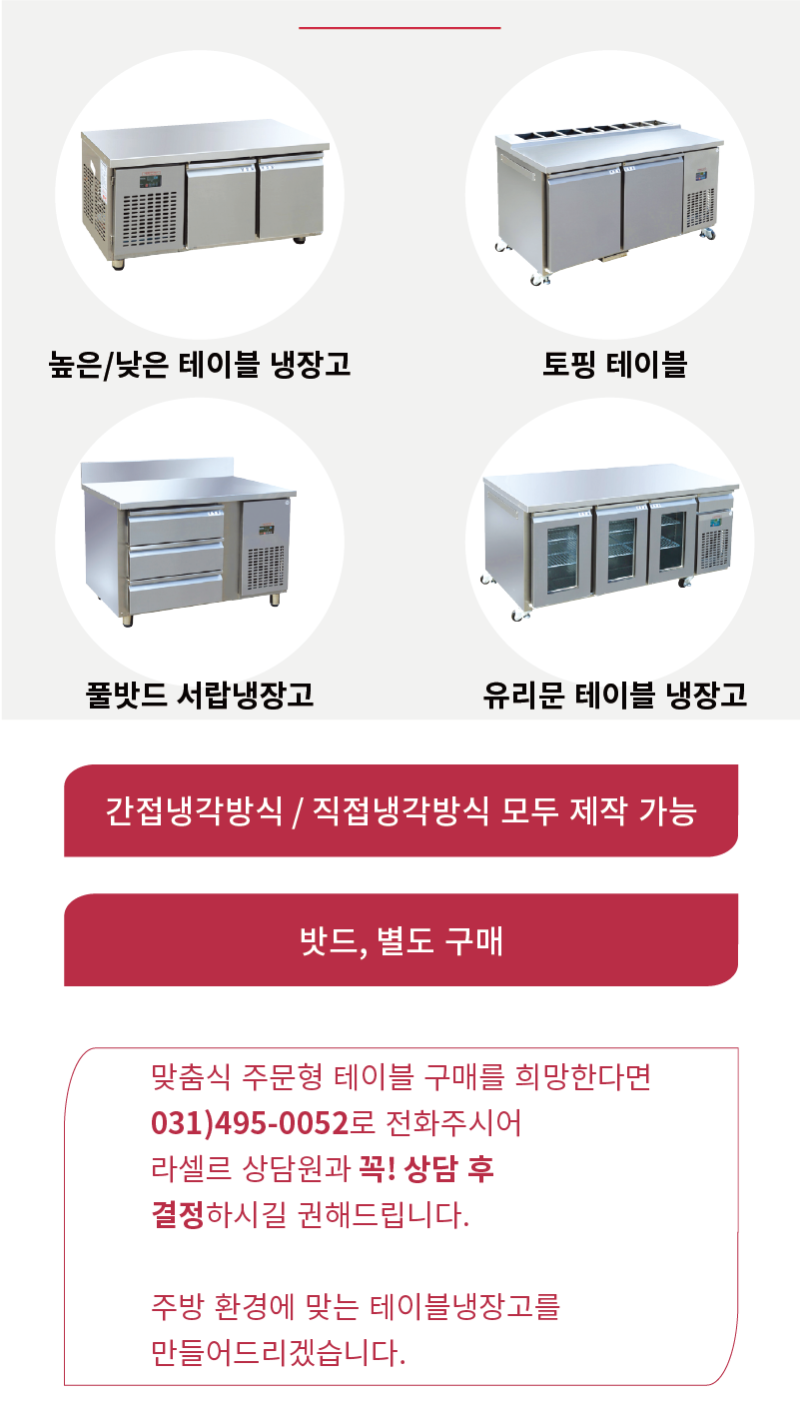 라셀르 냉장.냉동고(주문제작)사진1-6.png