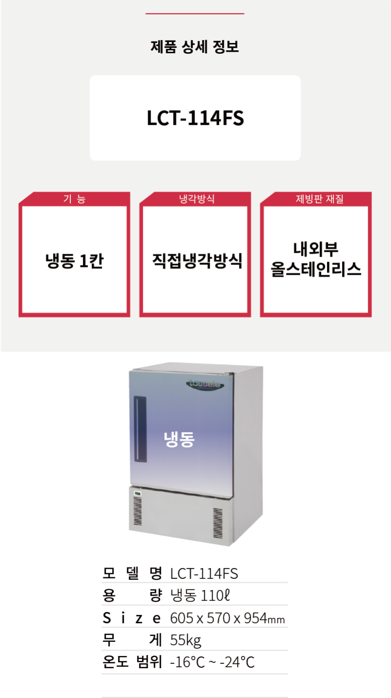 1.라셀르 냉장.냉동고(보존식냉동고)LCT-114FS사진1-4.png