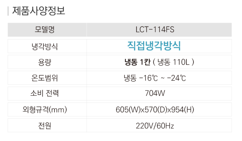 1.라셀르 냉장.냉동고(보존식냉동고)LCT-114FS사진1-8.png