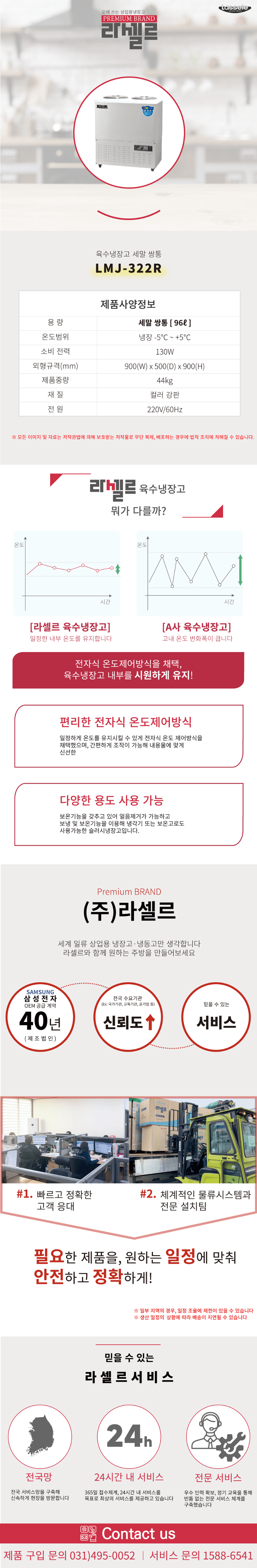 1.라셀르 냉장.냉동고(육수냉장고)LMJ-322R사진1-1.png