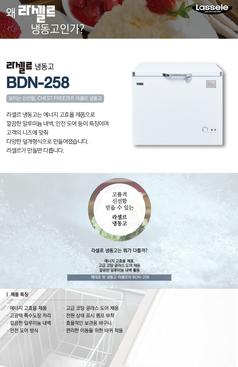 6..라셀르 냉장.냉동고(다목적냉동고)BDN-258사진1-1.png