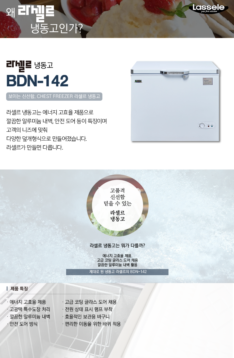 8..라셀르 냉장.냉동고(다목적냉동고)BDN-142사진1-1.png